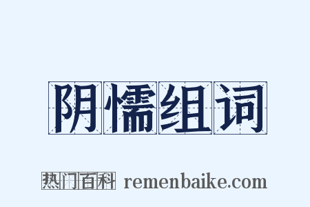 阴懦组词是什么意思的图片